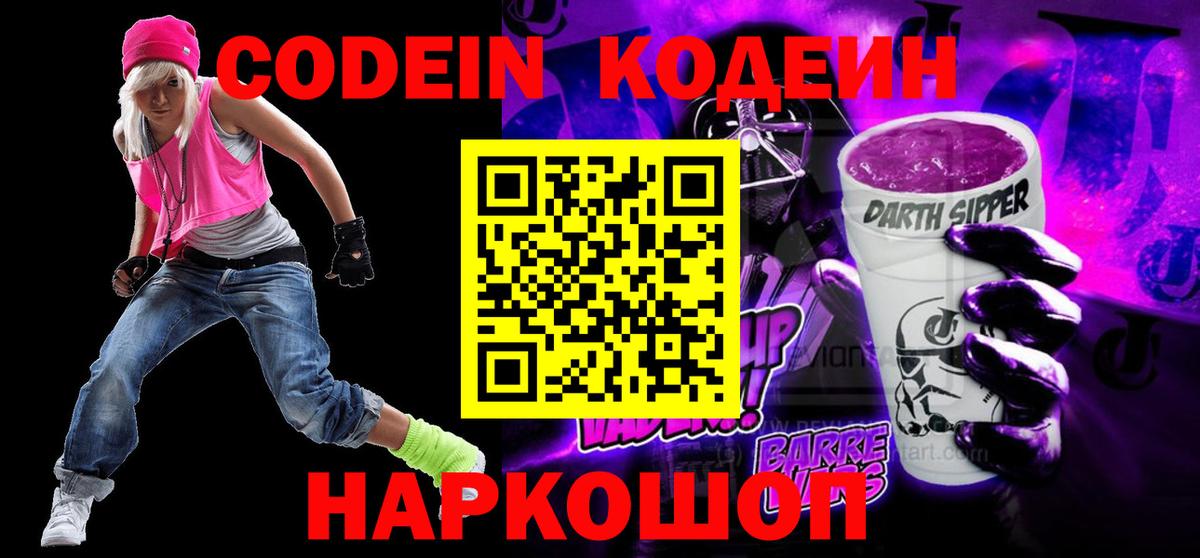 Кодеиновый сироп Lean Purple Drank  Кодеин Purple Drank  Новоалександровск  Вход с VPN 